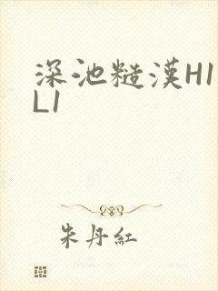 深池糙汉H1VL1