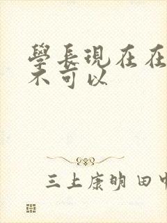 学长现在在上课不可以