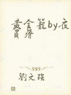 黄金笼by夜很贫瘠