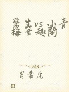 医生vs 小青梅笔趣阁封面