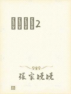 ǧɽĺѩ2封面