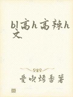 bl高h高辣h文