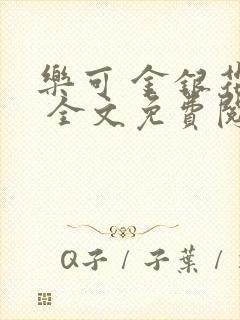乐可 金银花露 全文免费阅读