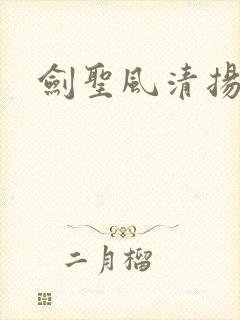 剑圣风清扬