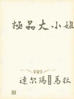 极品大小姐