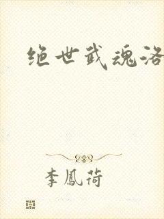 绝世武魂洛城东