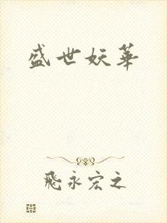 盛世妖华封面