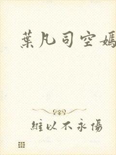 叶凡司空嫣然