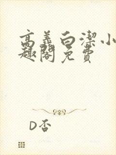 高义白洁小说笔趣阁免费