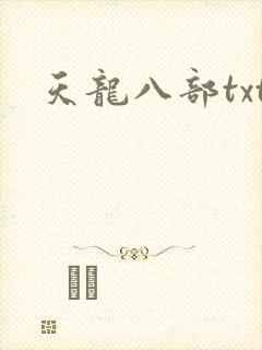 天龙八部txt封面