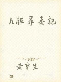 h版寻秦记