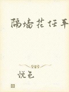 隔墙花任平生