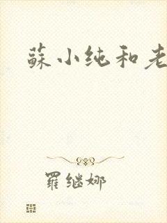 苏小纯和老苏封面