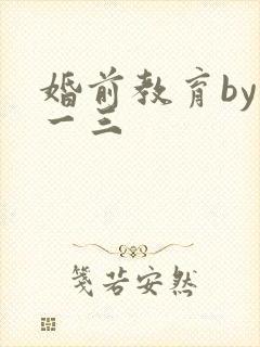 婚前教育by鱼一三