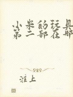 小米的玩具日记第二部在哪看