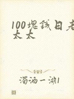 100块钱日老太太