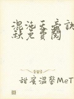 混沌天帝诀楚剑秋免费阅封面