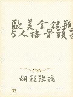 欧美金银瓶1-5人格骨头茶