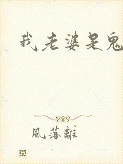 我老婆是鬼王