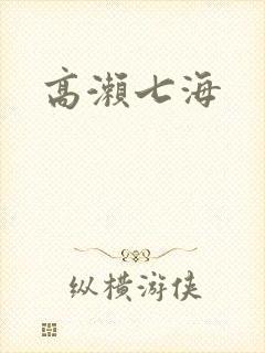 高濑七海