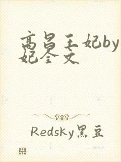 高昌王妃by黛妃全文