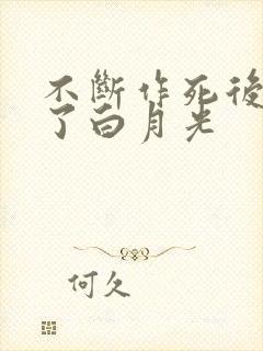 不断作死后我成了白月光