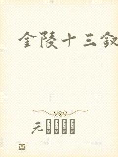 金陵十三钗原著封面