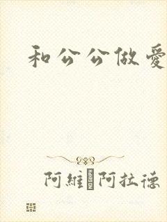 和公公做爱小说封面
