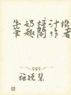 牛奶榨汁机po笔趣阁作者炖一碗汤苏清封面