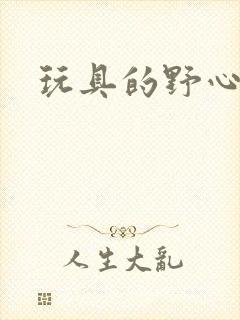 玩具的野心