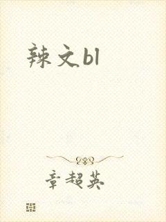 辣文bl
