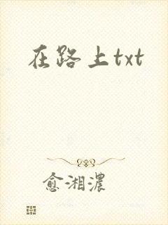 在路上txt