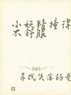 小妖精撞得你舒不舒服
