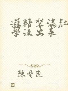 涨精装满肚子上学流出来封面