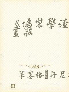 《伪装学渣》漫画版封面