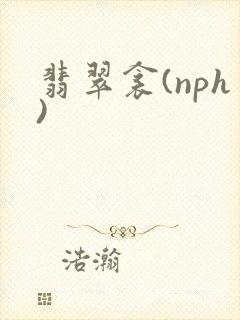 翡翠衾(nph)封面