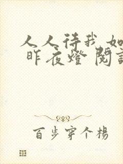 人人待我如炉鼎 昨夜灯 阅读封面