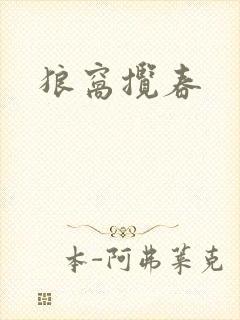 狼窝揽春