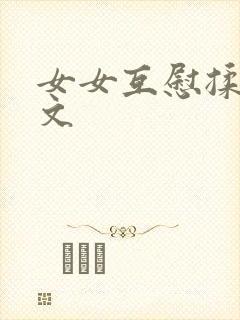 女女互慰揉小黄文