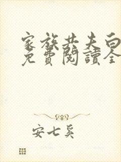 家族共夫白云间免费阅读全文笔趣阁
