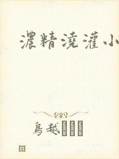 浓精浇灌小白花