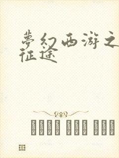 梦幻西游之再踏征途