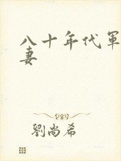 八十年代军婚宠妻封面
