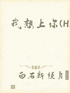 我想上你(H)封面
