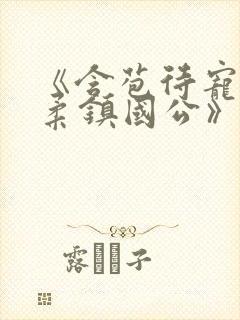 《含苞待宠花婉柔镇国公》封面