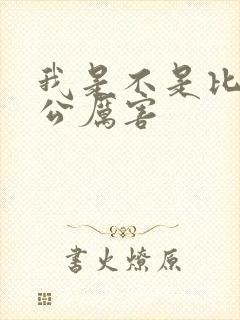 我是不是比你老公厉害封面