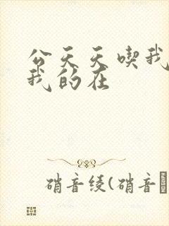 公天天吃我奶躁我的在封面