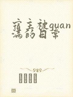 宿主被guan满的日常