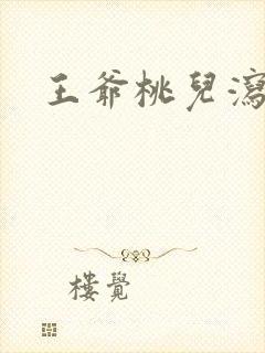王爷桃儿泻了