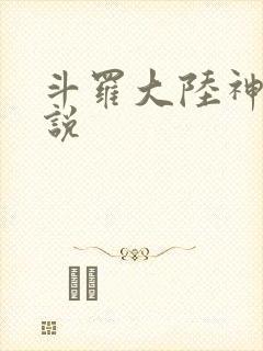 斗罗大陆神界传说封面